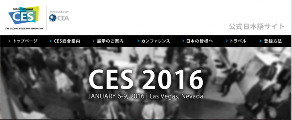 日本メーカーの衰退、ビジネスdevの重要性を感じたCES 2016 Las Vegas